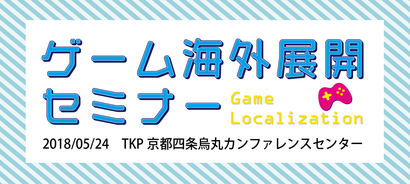 5月24日ゲーム海外展開セミナー!