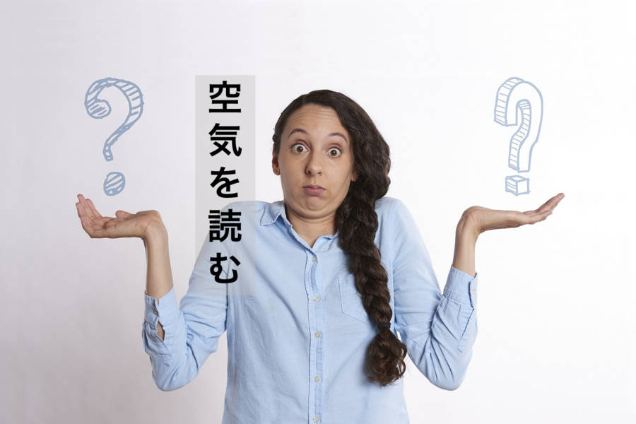 「空気を読む」ってどういう意味?:日本独自の“暗黙の了解”文化を解説